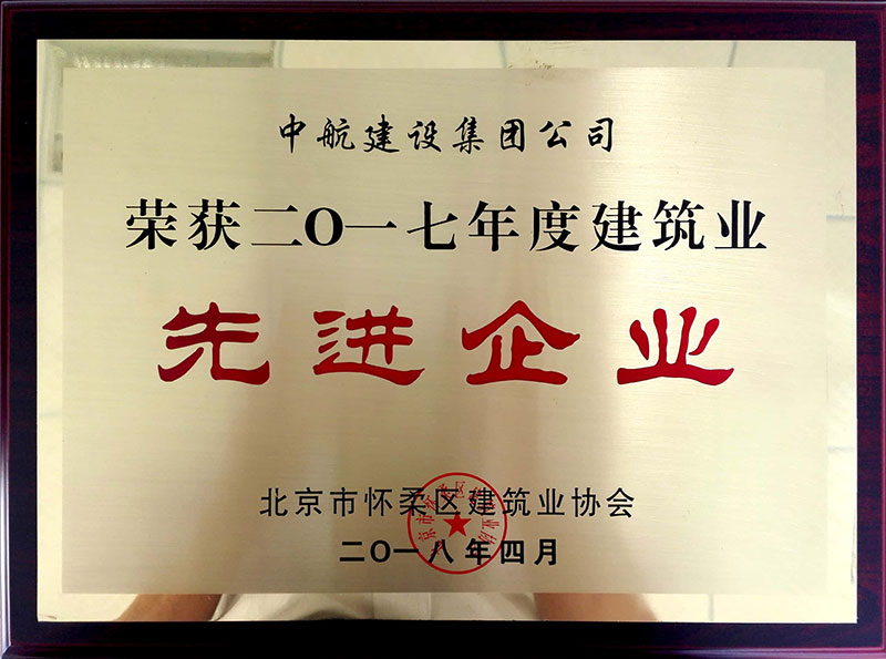 AKapp官网荣获怀柔建筑业2017年度先进企业