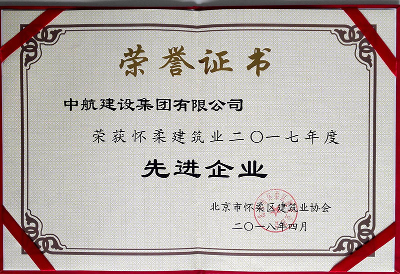 AKapp官网荣获怀柔建筑业2017年度先进企业