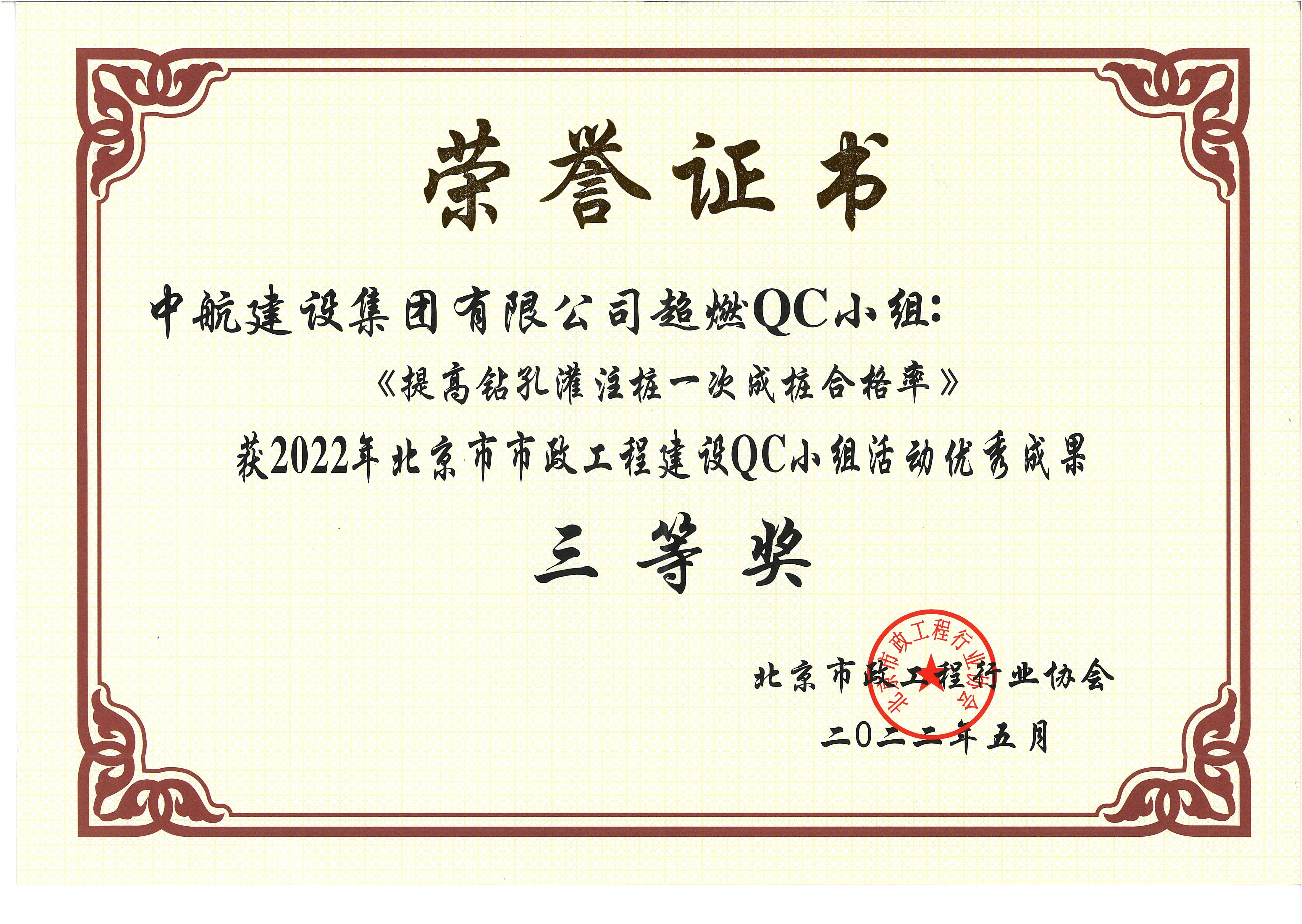 2022年北京市市政AKapp官网QC小组活动优秀成果三等奖 西统路